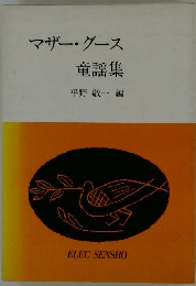 マザーグース  童謡集