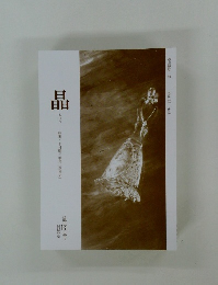 晶　Vol. 33 No.3  第18号