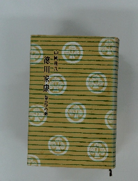 徳川家康 葦かびの巻