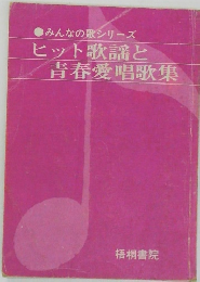 みんなの歌シリーズ　ヒット歌謡と青春愛唱歌集