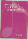 みんなの歌シリーズ　ヒット歌謡と青春愛唱歌集