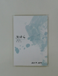 玉ゆら  TAMAYURA  第六十八号  2020 春 vol.68