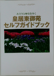みどりと歴史を歩く皇居東御苑セルフガイドブック