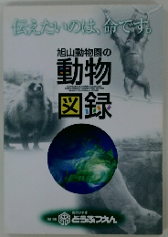 旭山動物園の動物図録
