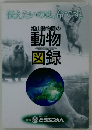 旭山動物園の動物図録