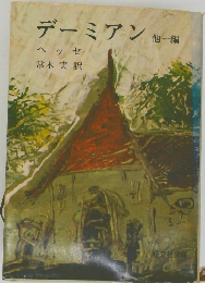 デーミアン  他一編