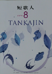 短歌人　2024/8