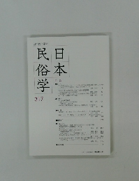 日本民俗学　317　2024－2