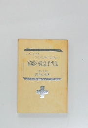 家庭の救急手当法