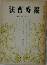 法曹時報　15