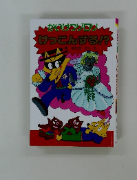 かいけつゾロリ  けっこんする!?