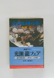 アンドロメダ・シティ