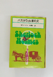 バスカヴィル家の犬