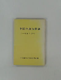 中国の政治体制　ー機構と運営ー