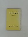 中国の政治体制　ー機構と運営ー