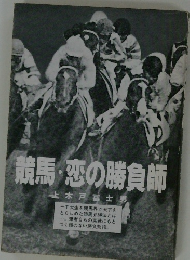 競馬・恋の勝負師
