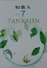 短歌人　2024年7月