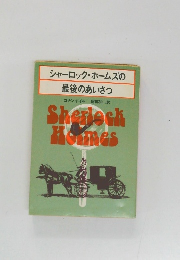 シャーロック・ホームズの最後のあいさつ