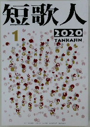 短歌人　２０２０年1月