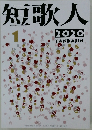 短歌人　２０２０年1月