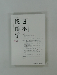 日本民俗学　314号　2023年5月号