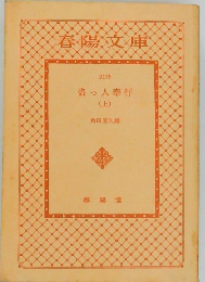 盗っ人奉行  (上)