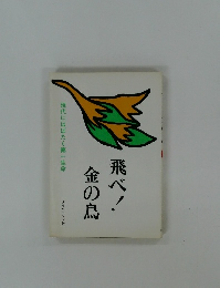 飛べ!金の鳥　