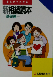 まんがでわかる新相続読本