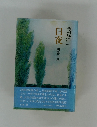 白夜　朝霧の章