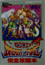 竜の戦士　BREATH OF FIRE 完全攻略本