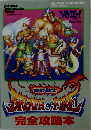 竜の戦士　BREATH OF FIRE 完全攻略本