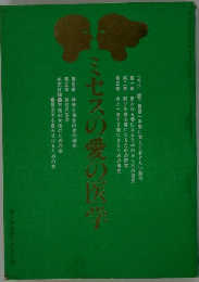 ミセスの愛の医学