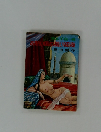 お熱い国の長い初夜