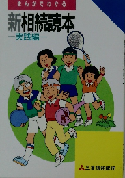 新相続読本  実践編