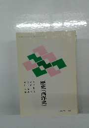 歴史(西洋史)