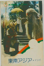 東南アジア・インド