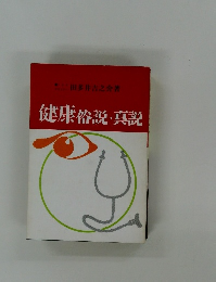 健康俗説真説
