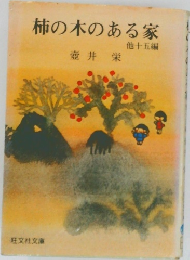 柿の木のある家  他十五編