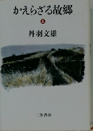 かえらざる故郷　上