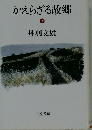 かえらざる故郷　上