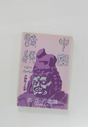 中国詩選〈2〉魏・晋・六朝詩