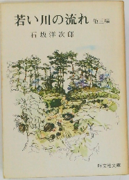 若い川の流れ 他三編