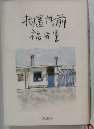 拘置所前福田量