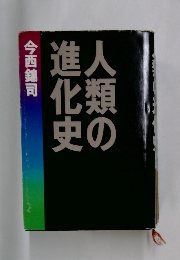 人類の進化史