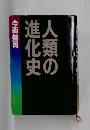 人類の進化史