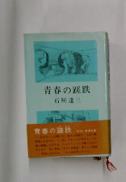 青春の蹉跌