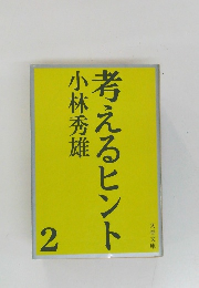 考えるヒント　2