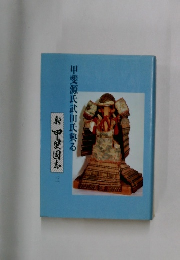 甲斐源氏武田氏興る