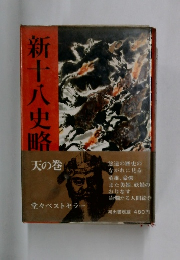 新十八史略　天の巻