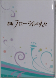 赤坂フローラルの人々